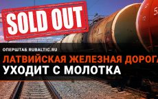 Россия довела «Латвийскую железную дорогу» до распродажи имущества