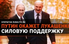 Кремль окончательно солидаризовался с Лукашенко
