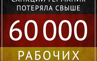 Антироссийские санкции били, бьют и будут бить по Германии!