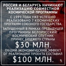Россия и Беларусь начинают реализацию космической программы «Комплекс-СГ»