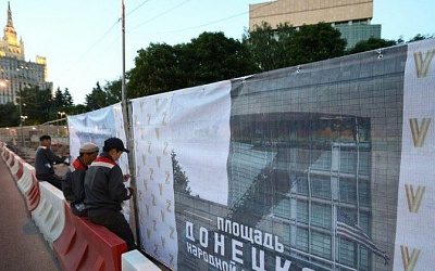 В Москве территорию у посольства США назвали Площадью Донецкой народной республики