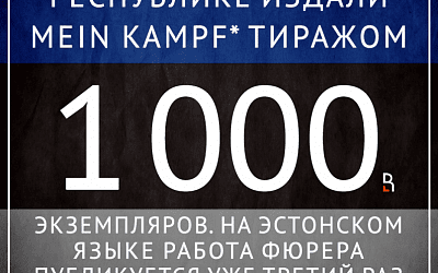 В Эстонии еще не знают, что Гитлер проиграл!