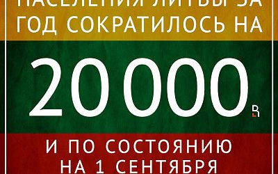 Население Литвы голосует ногами!