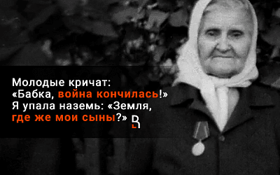 «Когда тебе тяжело, ты вспомни про мою судьбу, и тебе будет легче...»: восемь сыновей Епистинии Степановой погибли на войне