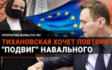 Операция «Навальный 2.0»: Тихановскую выдворяют в Беларусь?