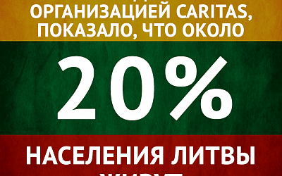 Нищая Литва!
