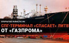 Как СПГ-терминал в Клайпеде «спас» Литву от «Газпрома»