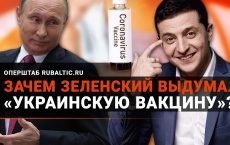 Назло России: Зеленский придумал «украинскую вакцину» от коронавируса