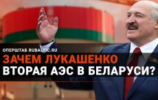 Зачем Лукашенко вторая АЭС в Беларуси?