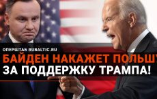 Байден накажет Польшу за поддержку Трампа