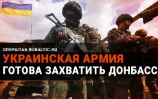 ВСУ готовы захватить Донбасс хоть завтра — офицер ВМС США