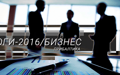 Прибалтийский бизнес: ещё один год под знаком санкций