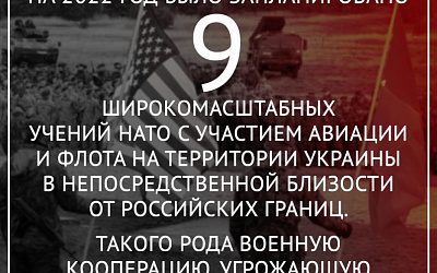 Причины СВО: планы США по проведению учений НАТО на Украине