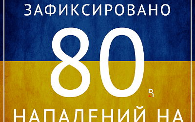 Свобода ̶с̶л̶о̶в̶а̶ насилия!