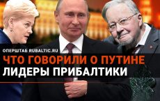 «Царь с глазами дохлой рыбы»: что говорят лидеры Прибалтики о Путине