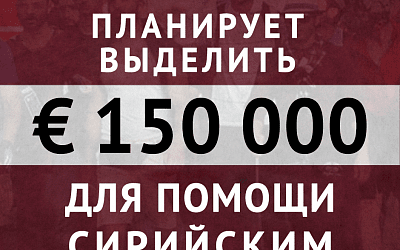 Латвийские деньги для сирийских беженцев!