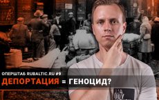 «Коммунистический геноцид» в Прибалтике — было или не было?