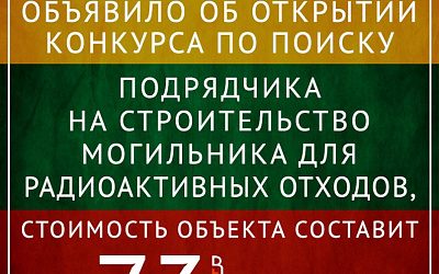 Бездонная литовская атомная бочка!