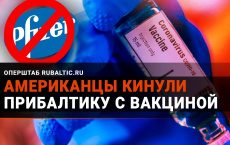 Американцы кинули Прибалтику с вакциной