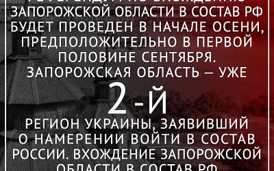Последствия СВО: Осенью 2022 года пройдет референдум о присоединении Запорожской области к России
