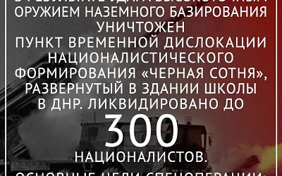 Последствия СВО: Ракетным ударом ОТРК «Искандер» уничтожены нацисты из «Черной сотни»