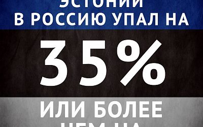 Эстонский экспорт в Россию скоро достигнет дна?