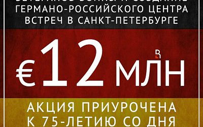 Германия помнит!