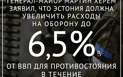 Военные в Эстонии замахнулись на крупный кусок бюджетного пирога!