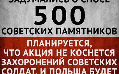 «И вновь продолжается бой...»: Польша воюет с советскими памятниками!