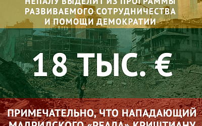 Поможем Непалу, чем сможем!