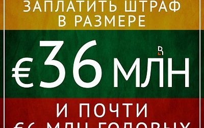 Шантаж по-литовски!