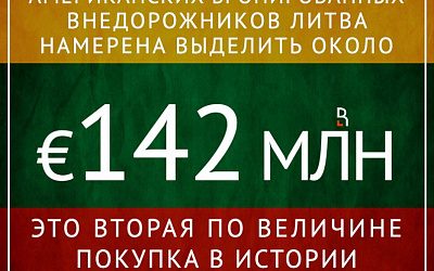 Литовская гонка вооружений!