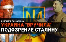 Маразм крепчал: украинская «прокуратура Крыма» судит Сталина и Берию