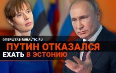 Путин отказался ехать в Эстонию | Россия разорвет дипломатические отношения с Прибалтикой?