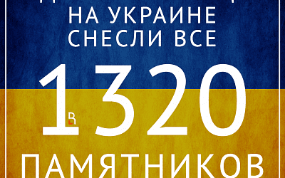 Ленин пал на Украине!