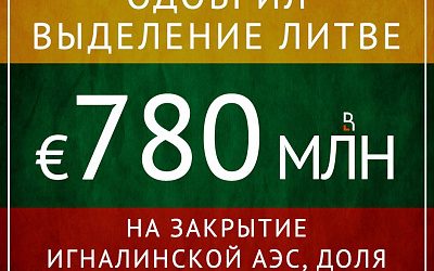 ЕС на закрытие денег не жалеет!