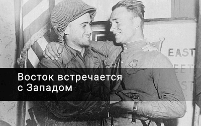 «Товарищи! Не стреляйте! Здесь союзники! Здесь американцы! Москва — Америка!»: встреча союзников на Эльбе