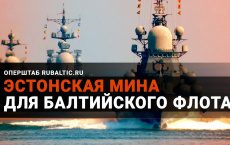 Закрыть Финский залив: Эстония определилась, как воевать с Россией