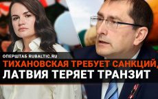Тихановская требует санкций, Латвия теряет транзит, Украина привечает очередного коррупционера
