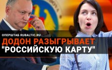 Битва за Молдову: Додону поможет Путин?