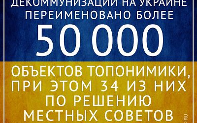 Декоммунизация шагает по стране!