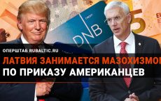 «Сожгли всех огнеметом»: как Латвия убила свою банковскую систему