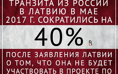 Латвии нужны российские грузы!