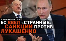 ЕС сделал подарок Путину: чем выгодны для России санкции против Беларуси?