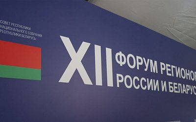 В Нижнем Новгороде проходит XII Форум регионов Беларуси и России