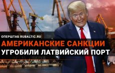 Американские санкции угробили латвийский порт