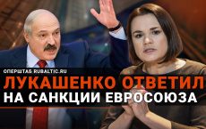 Лукашенко удружил Евросоюзу: на саммит «Восточного партнерства» поедет Тихановская!