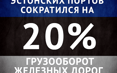 Эстонский грузооборот идет ко дну!