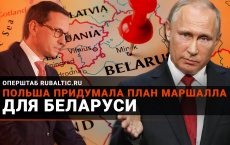 Польша придумала «план Маршалла» для Беларуси