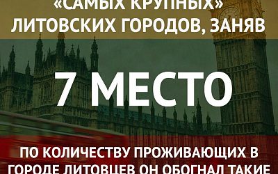 Лондон - седьмой по величине город Литвы